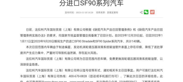 共计140辆 法拉利召回部分进口SF90系列汽车