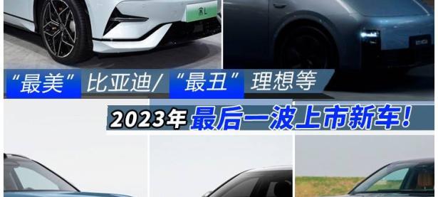 “最美”比亚迪/“最丑”理想等，2023年最后一波上市新车！