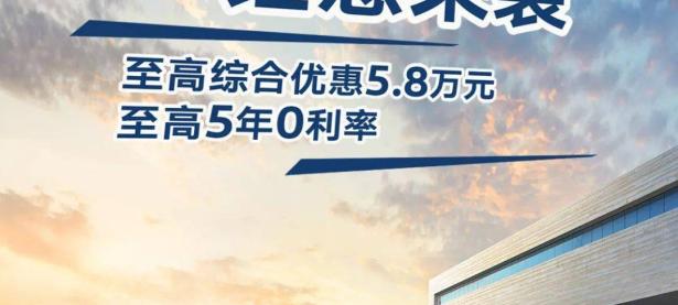 上汽大众推限时优惠：最高综合优惠5.8万元