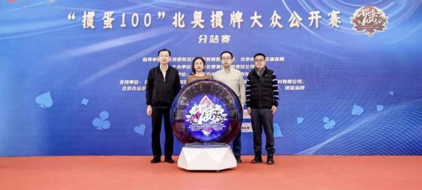 “掼蛋100”北奥掼牌大众公开赛第五站圆满落幕