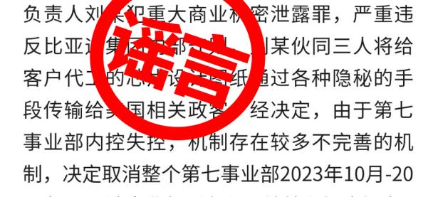 比亚迪辟谣网传「比亚迪工作人员泄露商业秘密」消息