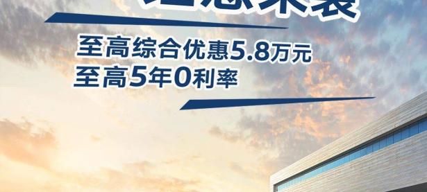 最高优惠5.8万元 上汽大众推出限时优惠政策