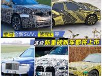 宝马全新SUV，哪吒L等，这些新重磅新车都将上市