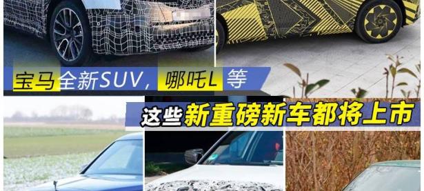 宝马全新SUV，哪吒L等，这些新重磅新车都将上市