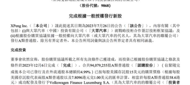 小鹏汽车与大众汽车的联属公司完成股份购买协议