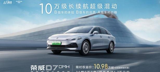 续航1704km，荣威D7限时10.98万起，秦PLUS只能望“7”项背