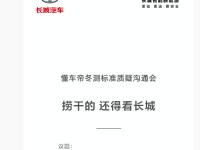 长城汽车：将于12月14日举行懂车帝冬测标准质疑沟通会