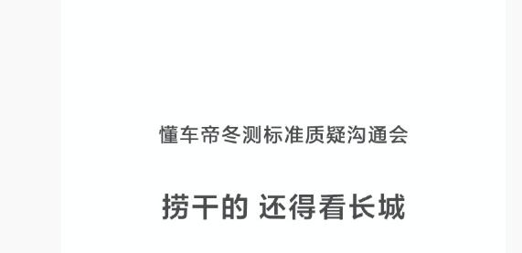 长城汽车：将于12月14日举行懂车帝冬测标准质疑沟通会