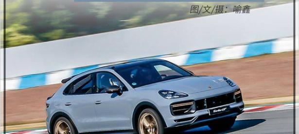 北京大兴保时捷车友会与“野兽”为伍 赛道试保时捷Cayenne Turbo GT