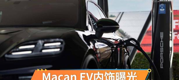 保时捷Macan EV内饰曝光 配三块大屏+AR HUD