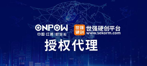 中高端按钮开关制造三十六年，红波按钮旗下ONPOW（欧宝龙）授权世强硬创代理