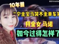 “宝马女”闪婚榜一大哥被家暴，哭了但没有宝马，网友：梦想实现