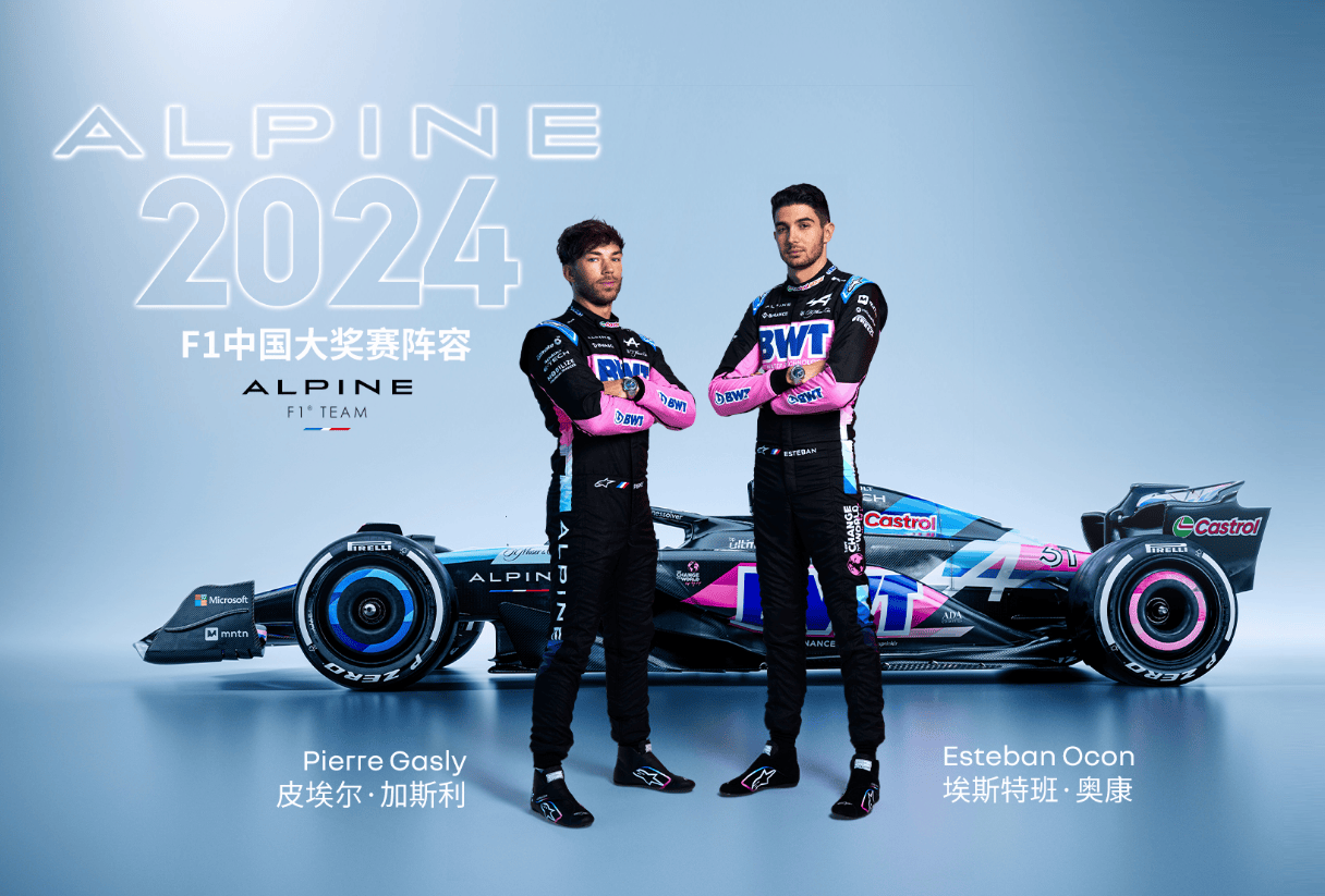 F1重返中国，雷诺旗下BWT Alpine F1车队即将迎来中国首秀